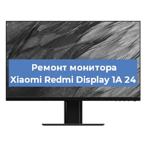Замена шлейфа на мониторе Xiaomi Redmi Display 1A 24 в Екатеринбурге